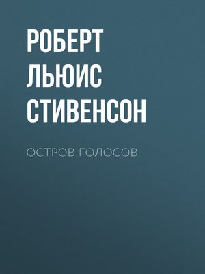 cover image of Остров Голосов